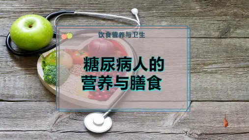 糖尿病人的营养与膳食