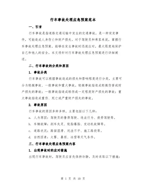 行车事故处理应急预案范本（三篇）