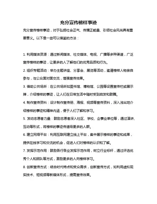 充分宣传榜样事迹