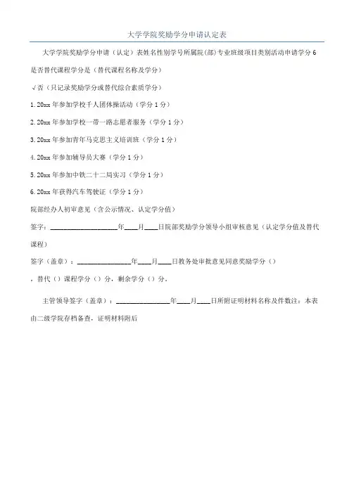 大学学院奖励学分申请认定表