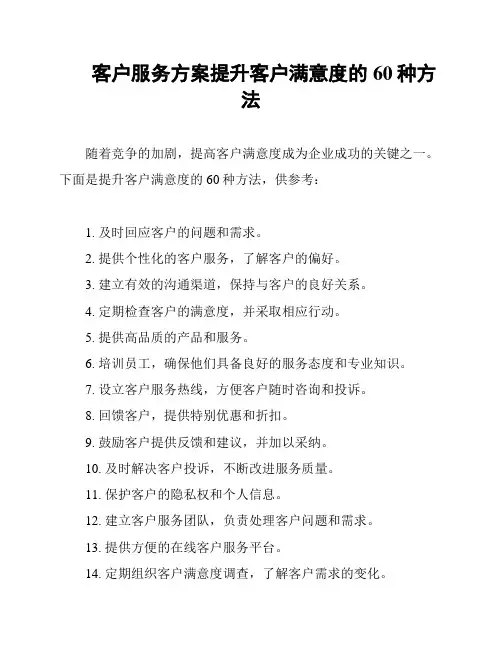 客户服务方案提升客户满意度的60种方法