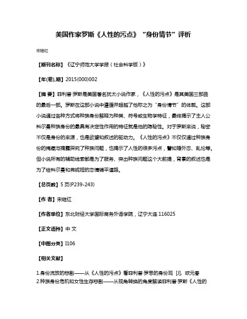 美国作家罗斯《人性的污点》“身份情节”评析