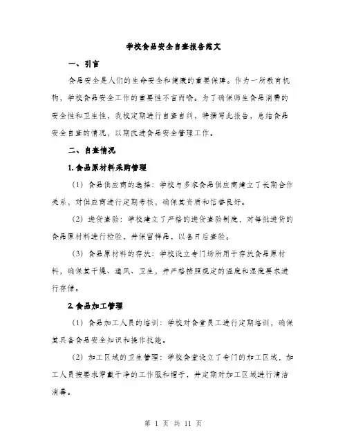 学校食品安全自查报告范文（三篇）