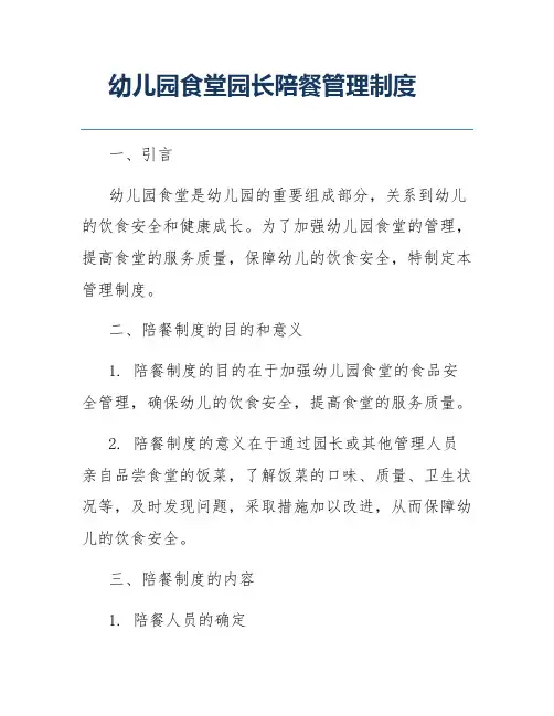幼儿园食堂园长陪餐管理制度