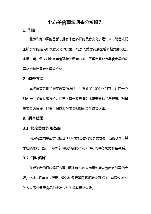 北京美食现状调查分析报告