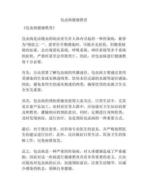 包虫病健康教育