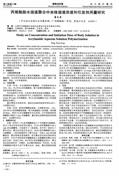 丙烯酰胺水溶液聚合中本体溶液浓度和引发剂用量研究