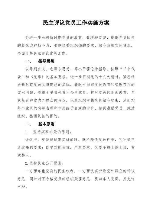 幼儿学校民主评议党员工作实施方案