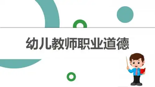 幼儿教师职业道德(第2章)