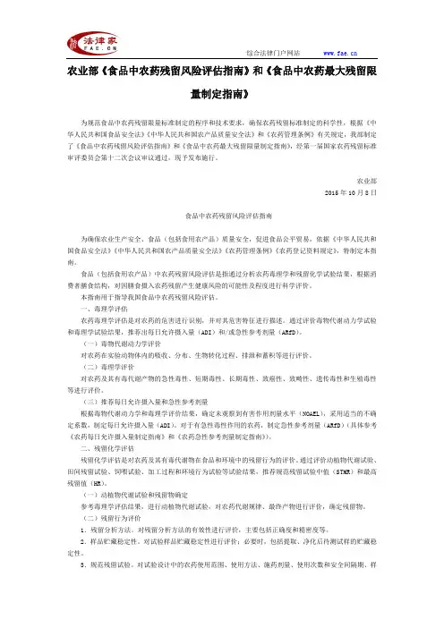 农业部《食品中农药残留风险评估指南》和《食品中农药最大残留限量制定指南》-国家规范性文件
