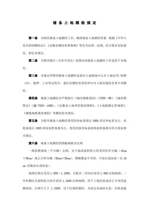 储 备 土 地 测 绘 规 定