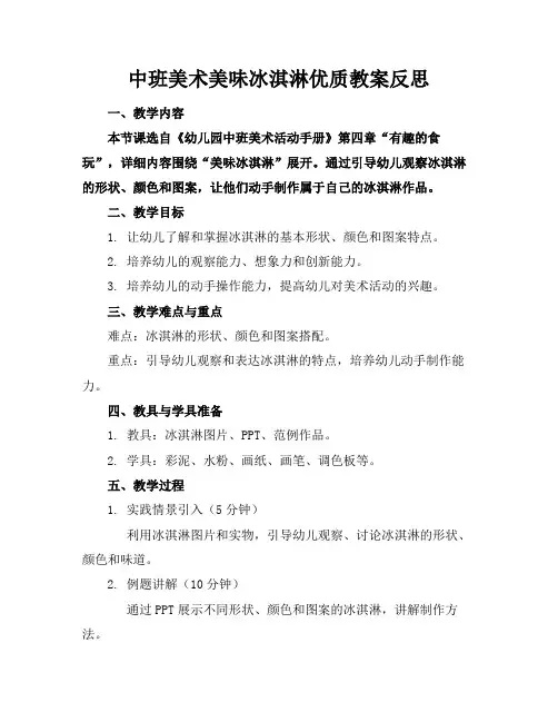 中班美术美味冰淇淋优质教案反思