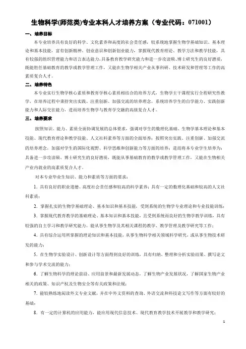 扬州大学生物科学(师范)培养方案