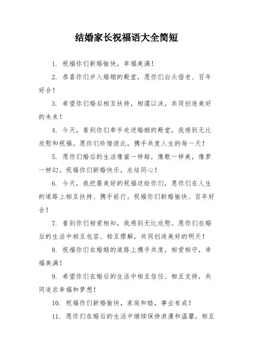结婚家长祝福语大全简短