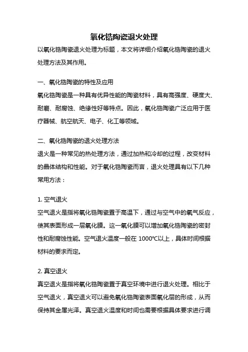 氧化锆陶瓷退火处理