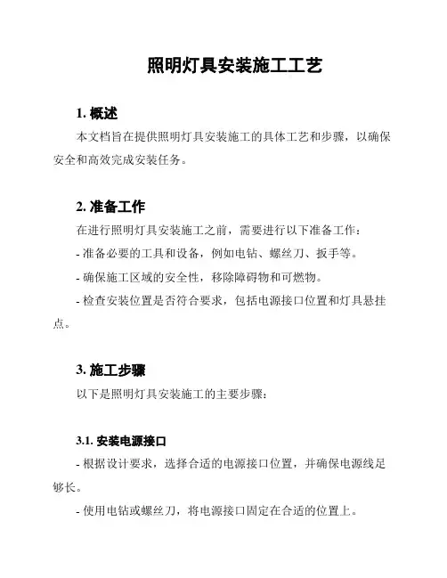 照明灯具安装施工工艺