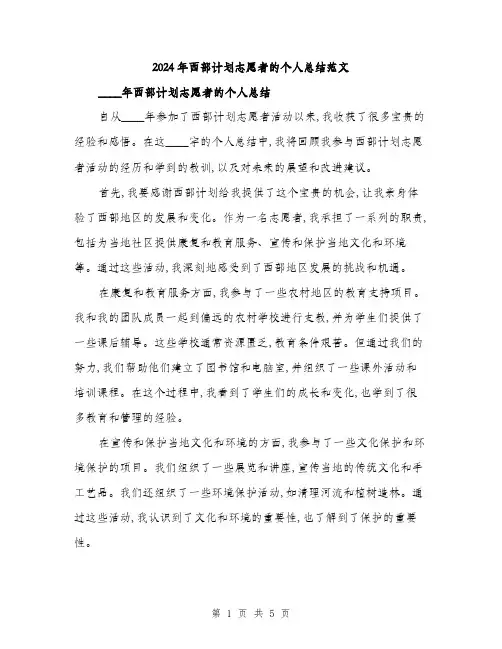 2024年西部计划志愿者的个人总结范文(2篇)