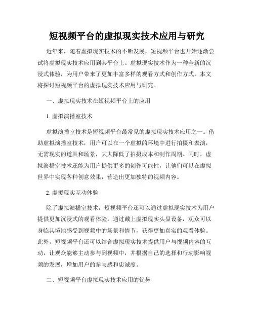 短视频平台的虚拟现实技术应用与研究