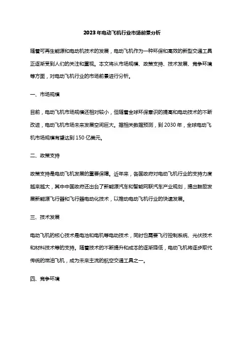 2023年电动飞机行业市场前景分析