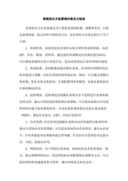 系统优化方法原理内容及方法论