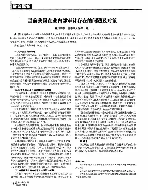 当前我国企业内部审计存在的问题及对策