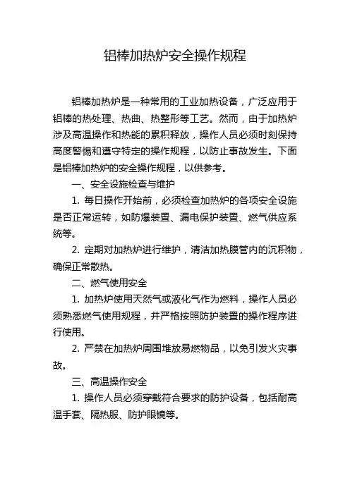 铝棒加热炉安全操作规程