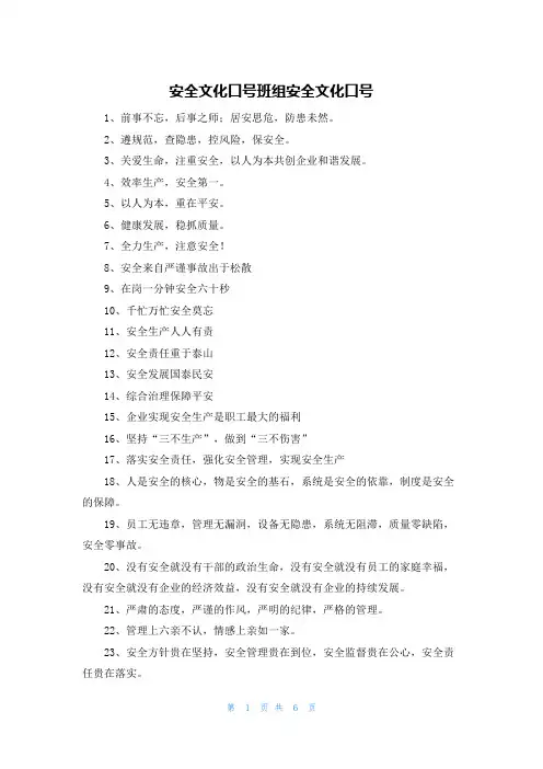 安全文化口号班组安全文化口号