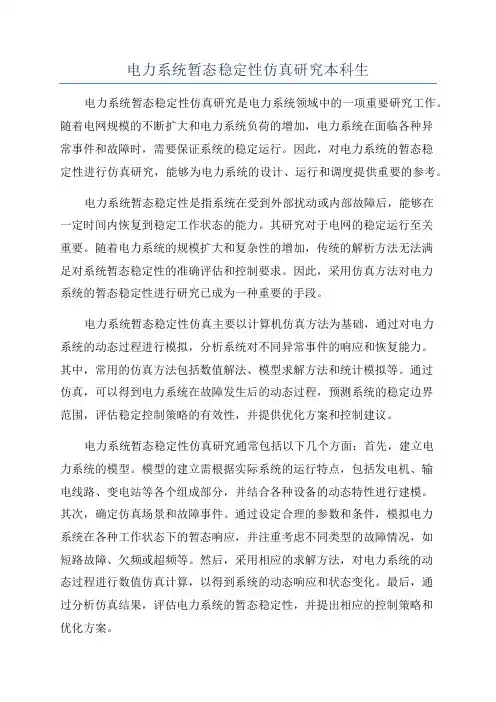 电力系统暂态稳定性仿真研究本科生