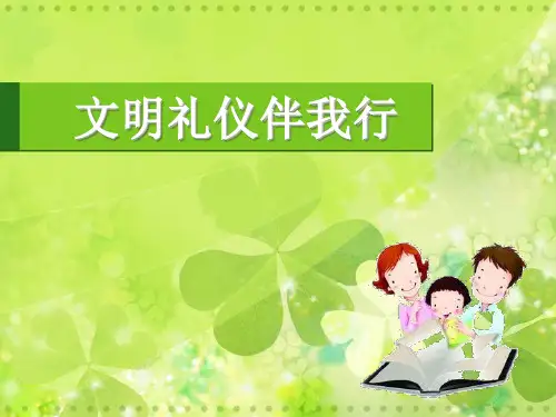 文明礼仪伴我行PPT课件