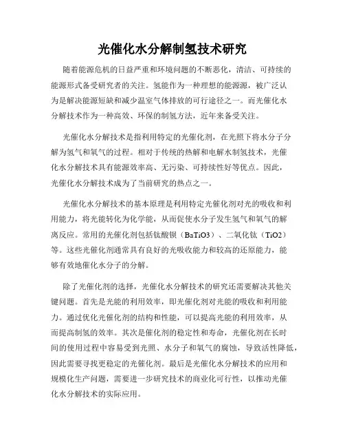 光催化水分解制氢技术研究