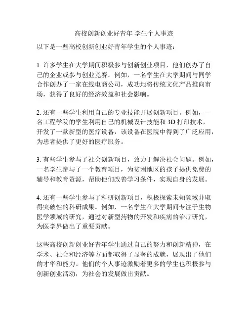 高校创新创业好青年 学生个人事迹