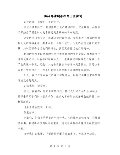 2024年清明祭扫烈士主持词（3篇）