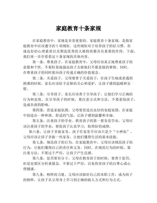 家庭教育十条家规