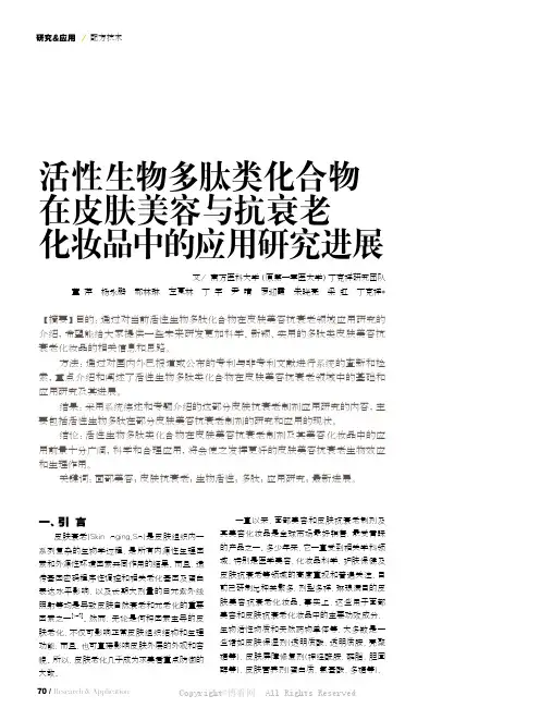 活性生物多肽类化合物在皮肤美容与抗衰老化妆品中的应用研究进展