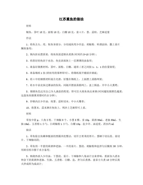 江苏熏鱼的做法