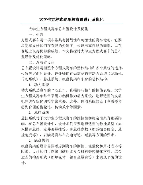 大学生方程式赛车总布置设计及优化
