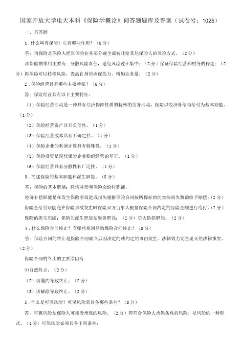 国家开放大学电大本科《保险学概论》问答题题库及答案b试卷号：1025
