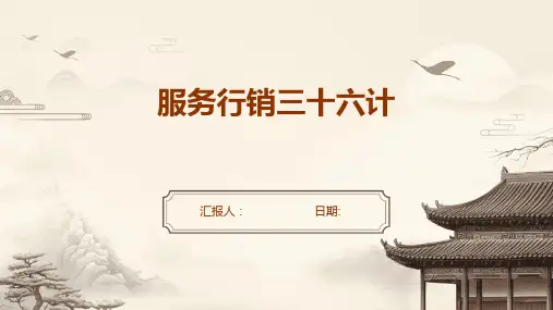 服务行销三十六计