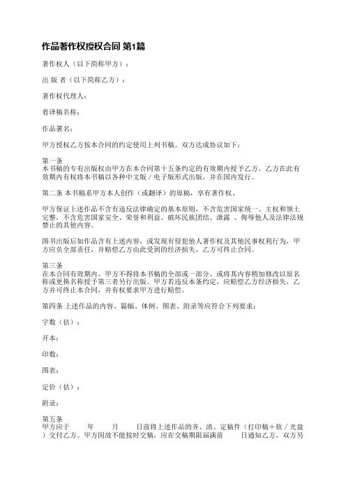作品著作权授权合同(优选4篇)