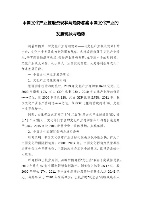 中国文化产业投融资现状与趋势答案中国文化产业的发展现状与趋势