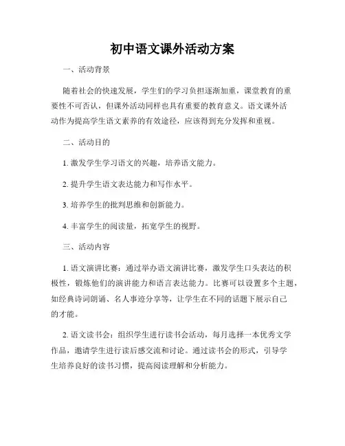 初中语文课外活动方案