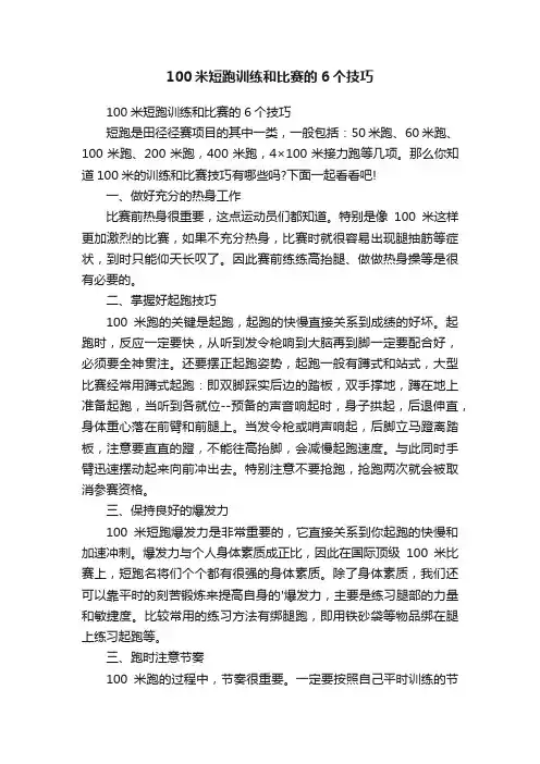 100米短跑训练和比赛的6个技巧