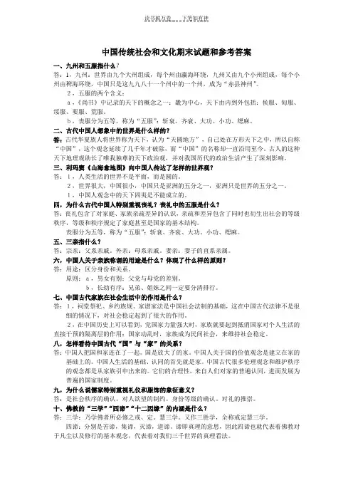 中国传统社会和文化期末考试试题和参考答案(仅供参考)