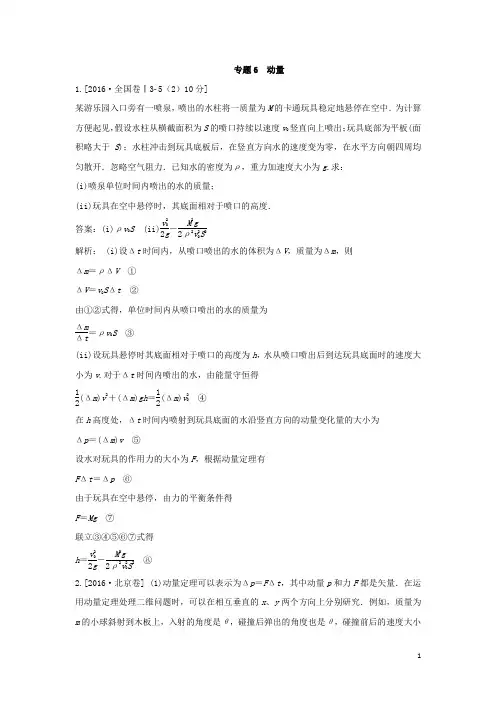五年真题之2016年高考物理专题动量含答案