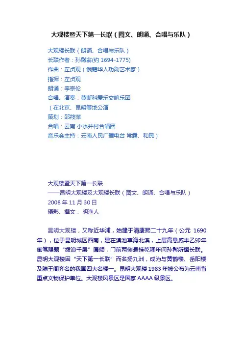 大观楼暨天下第一长联（图文、朗诵、合唱与乐队）