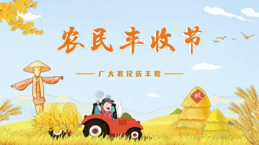 中国农民丰收节介绍PPT