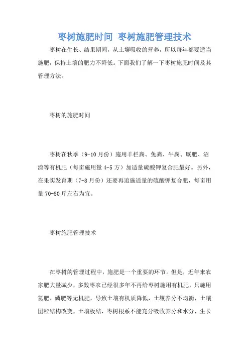 枣树施肥时间 枣树施肥管理技术