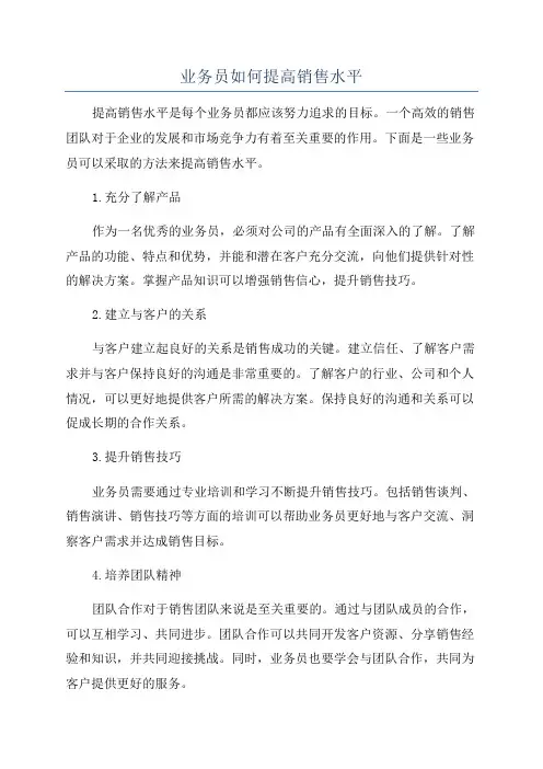 业务员如何提高销售水平