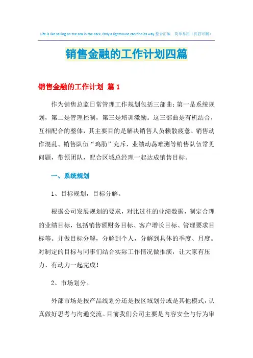 2021年销售金融的工作计划四篇