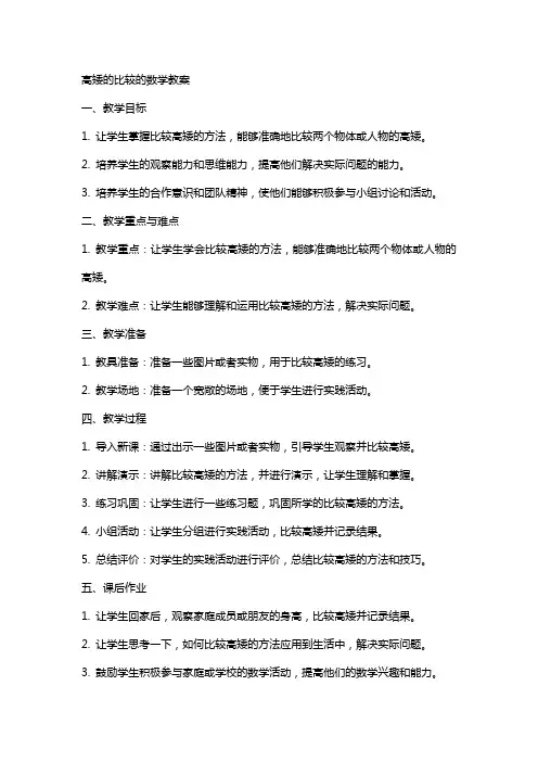 高矮的比较的数学教案
